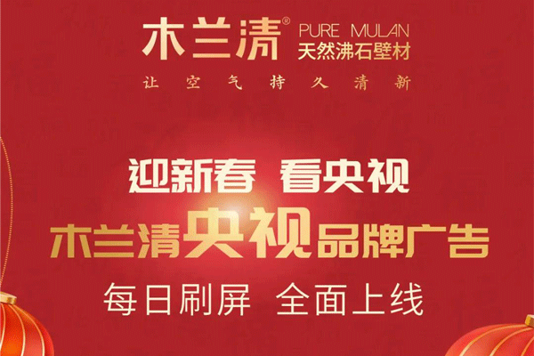 全天候無(wú)休止刷屏！木蘭清央視品牌廣告全面上線(xiàn)！